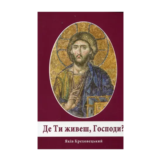 Зображення Де Ти живеш, Господи?