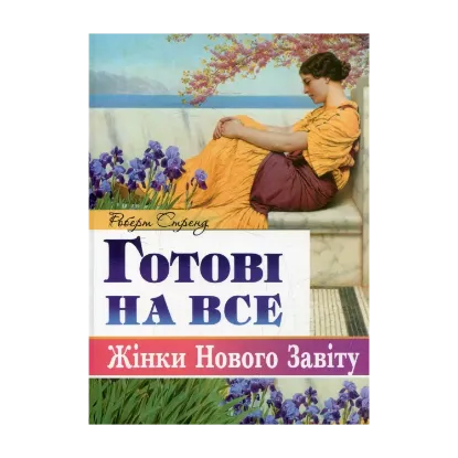 Зображення Готові на все. Жінки Нового Завіту