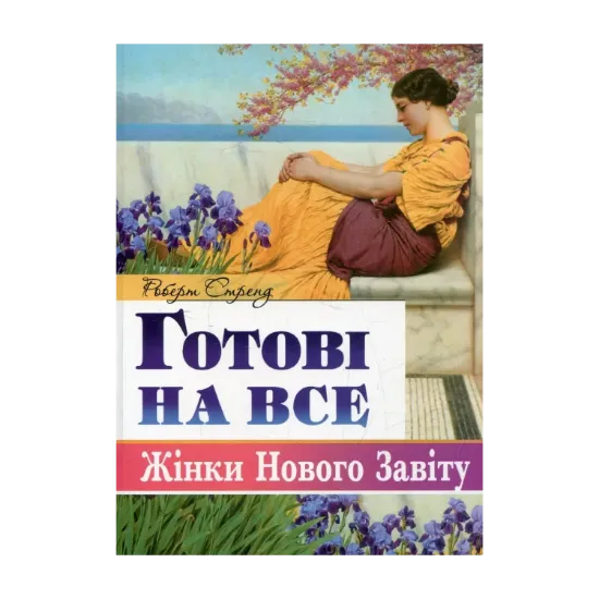 Зображення Готові на все. Жінки Нового Завіту
