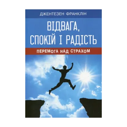 Зображення Відвага, спокій і радість