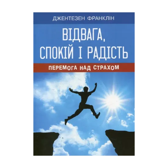Зображення Відвага, спокій і радість