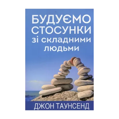 Зображення Будуємо стосунки зі складними людьми
