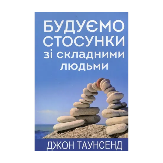 Зображення Будуємо стосунки зі складними людьми