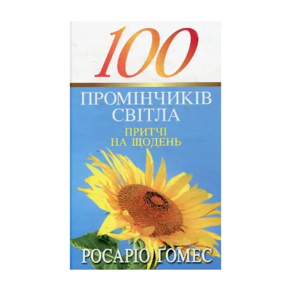 Зображення 100 промінчиків світла. Притчі на щодень