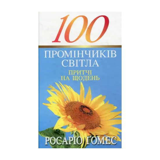 Зображення 100 промінчиків світла. Притчі на щодень