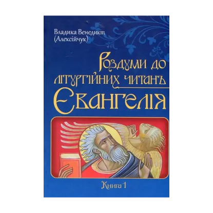Зображення Роздуми до літургійних читань Євангелія