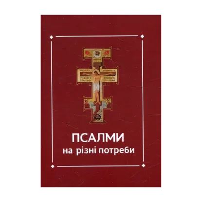 Зображення Псалми на різні потреби