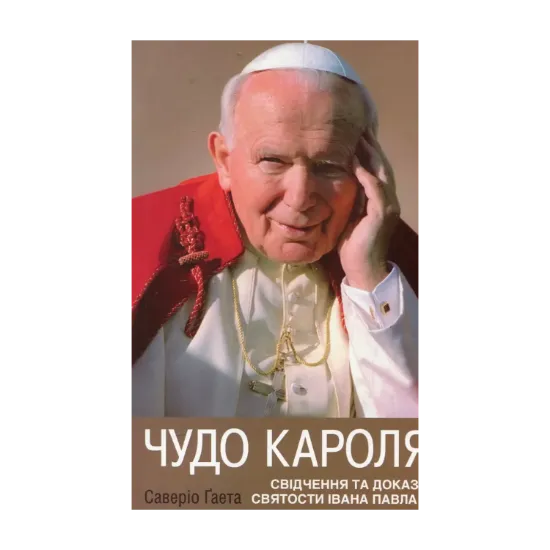 Зображення Чудо Кароля. Свідчення та докази святости Івана Павла ІІ