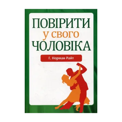 Зображення Повірити у свого чоловіка