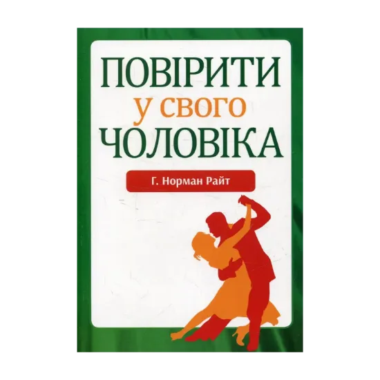 Зображення Повірити у свого чоловіка