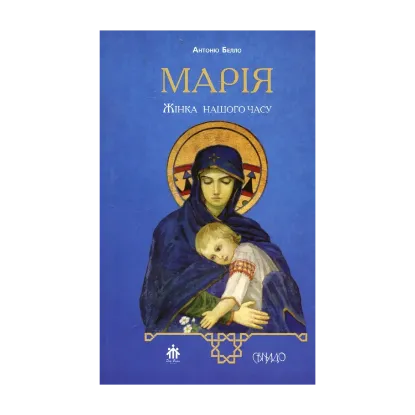 Зображення Марія, жінка нашого часу