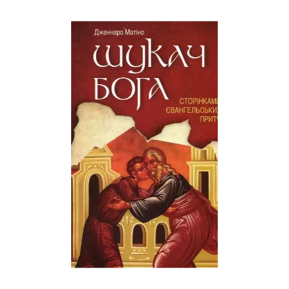 Зображення Шукач Бога. Сторінками євангельських притч