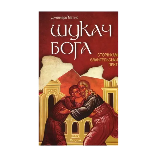 Зображення Шукач Бога. Сторінками євангельських притч