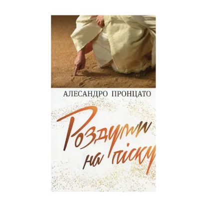 Зображення Роздуми на піску