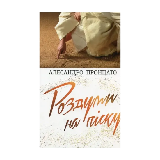 Зображення Роздуми на піску