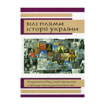 Зображення Білі плями історії України