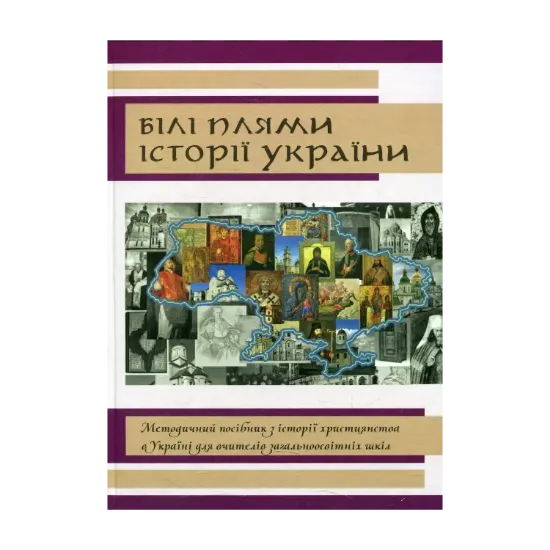 Зображення Білі плями історії України