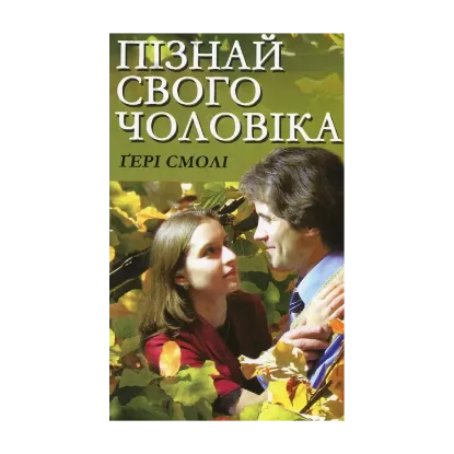 Зображення Пізнай свого чоловіка