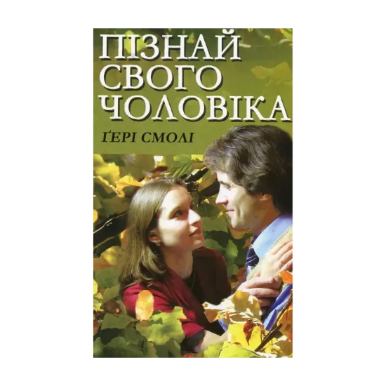 Зображення Пізнай свого чоловіка