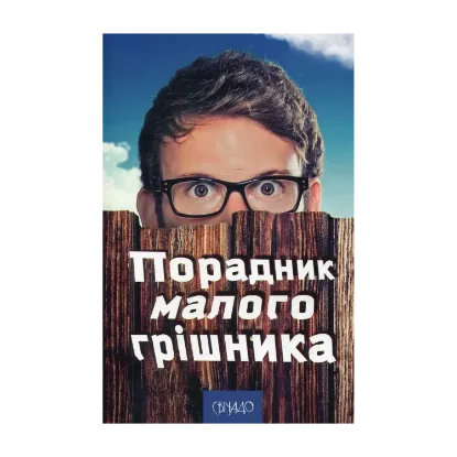 Зображення Порадник малого грішника