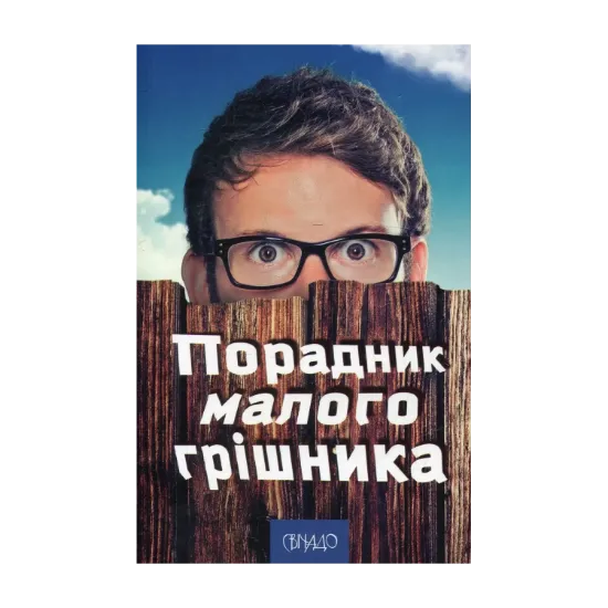Зображення Порадник малого грішника