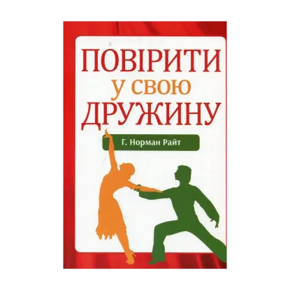 Зображення Повірити у свою дружину