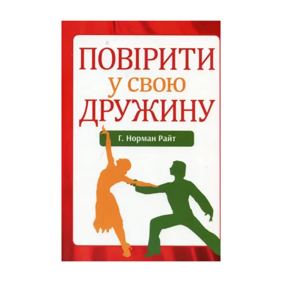 Зображення Повірити у свою дружину