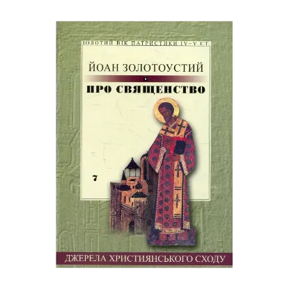 Зображення Про священство