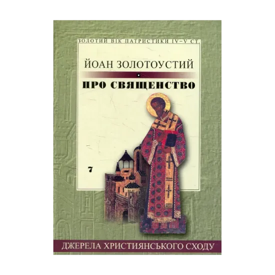 Зображення Про священство