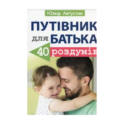 Зображення Путівник для батька