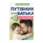 Зображення Путівник для батька