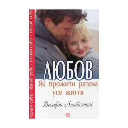 Зображення Любов. Як прожити разом усе життя