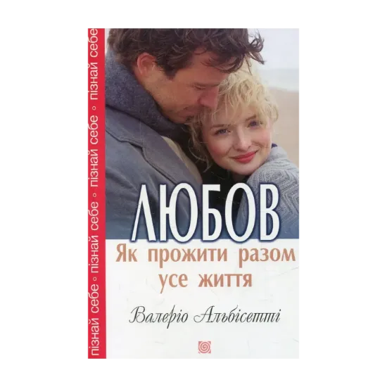 Зображення Любов. Як прожити разом усе життя