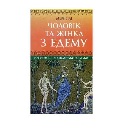 Зображення Чоловік та жінка з Едему. Готуємося до подружнього життя