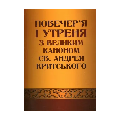 Зображення Повечер'я і утреня з великим каноном св. Андрея Критського
