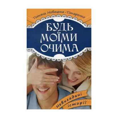 Зображення Будь моїми очима