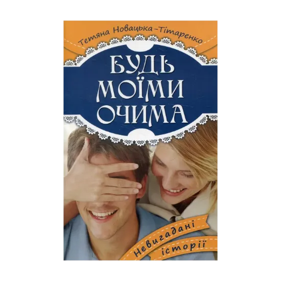 Зображення Будь моїми очима