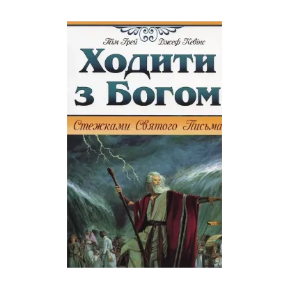 Зображення Ходити з Богом