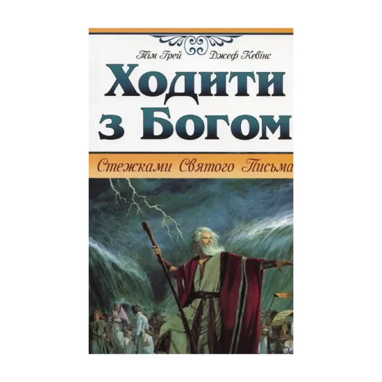 Зображення Ходити з Богом