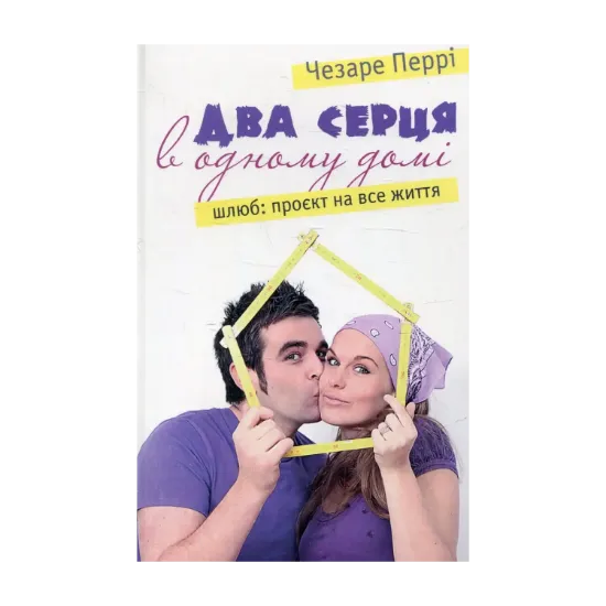 Зображення Два серця в одному домі. Шлюб: проєкт на все життя