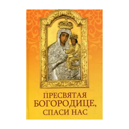 Зображення Пресвятая Богородице спаси нас