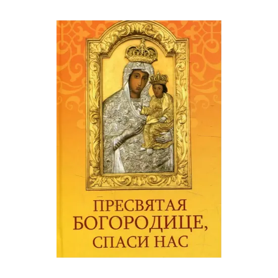 Зображення Пресвятая Богородице спаси нас