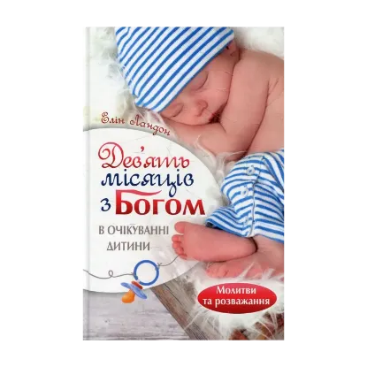 Зображення Дев'ять місяців з Богом. В очікуванні дитини
