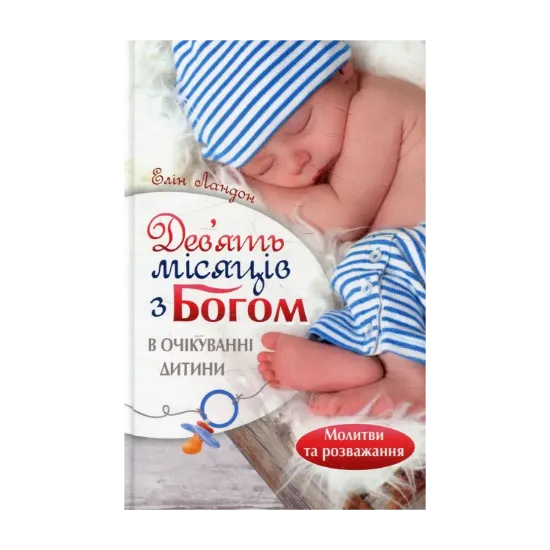 Зображення Дев'ять місяців з Богом. В очікуванні дитини