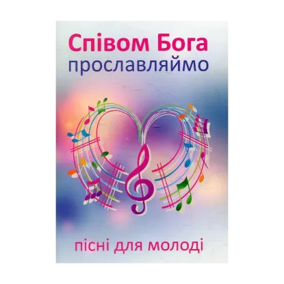 Зображення Співом Бога прославляймо. Пісні для молоді