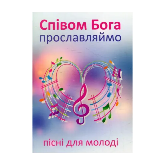 Зображення Співом Бога прославляймо. Пісні для молоді