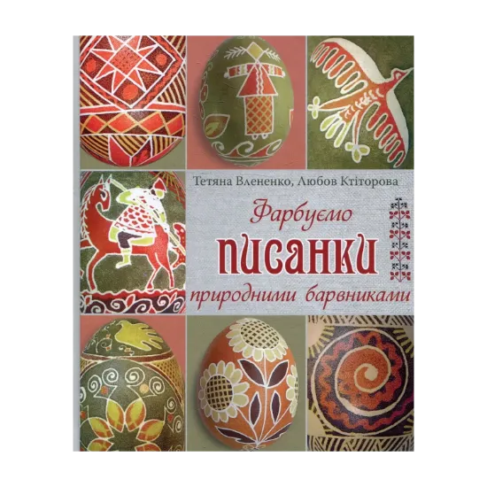 Зображення Фарбуємо писанки природними барвниками