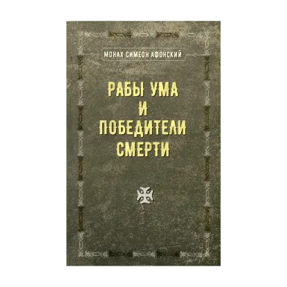 Зображення Рабы ума и победители смерти. Виды ума, его функции и Спасение
