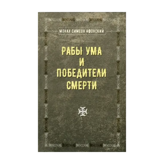 Зображення Рабы ума и победители смерти. Виды ума, его функции и Спасение