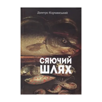 Зображення Сяючий шлях